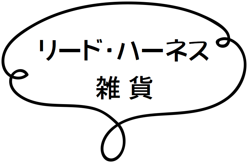 リード・ハーネス